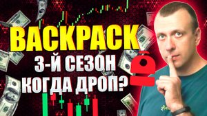 Backpack - главный дроп 2025 года Сколько будет сезонов фарма поинтов
