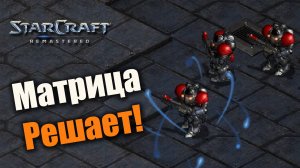 Матрица как идеальное оружие прорыва: Starcraft: Remastered