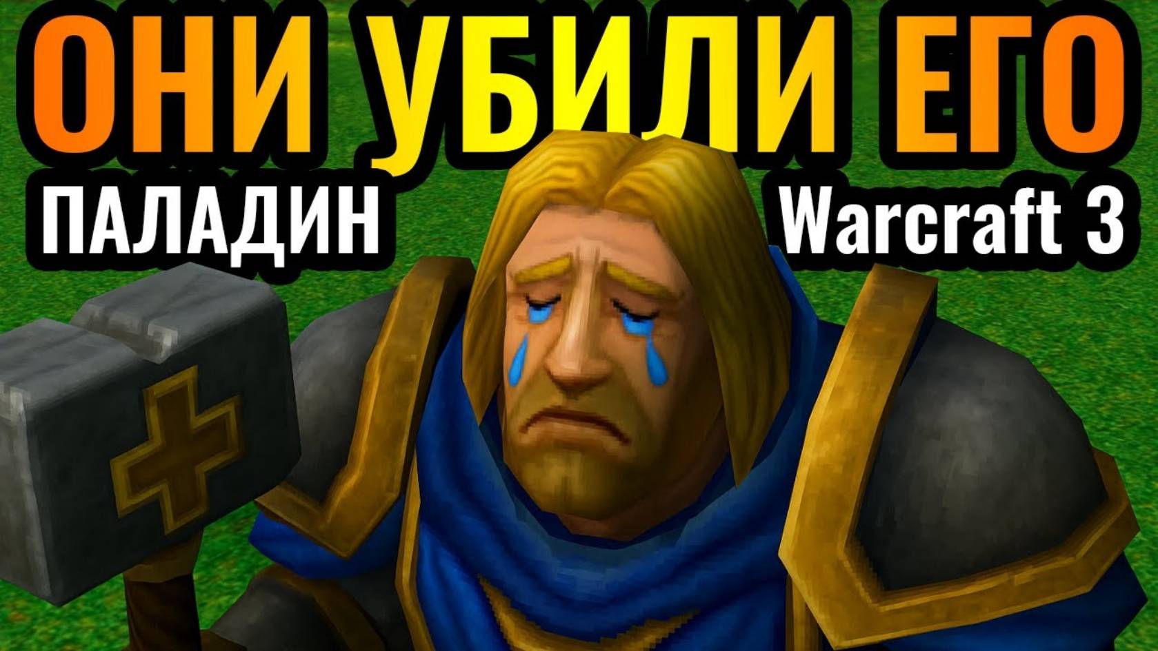 Разработчики УБИЛИ Паладина_! Паладин и стрелки в новых реалиях Warcraft 3 Reforged смотреть онлайн
