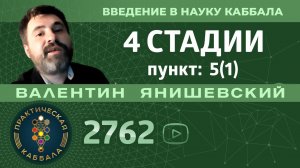 4 СТАДИИ.ВВЕДЕНИЕ В НАУКУ КАББАЛА.Пункт 5(1)