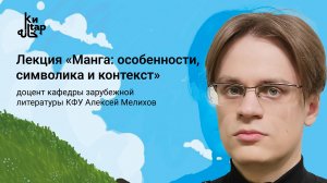 «Манга.: особенности, символика и контекст» I Лекция Алексея Мелихова