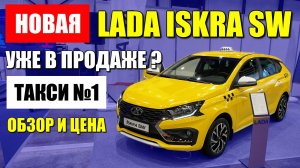 АВТОВАЗ показал новую LADA ISKRA SW, перспективное такси №1. Обзор и цена, оцинковка кузова.