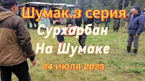 Шумак 3 серия Сурхарбан