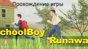 Прохождение игры Schoolboy Runaway с читами