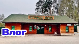 Костромской зоопарк