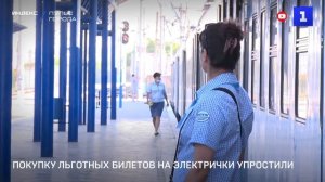 Покупку льготных билетов на электрички упростили