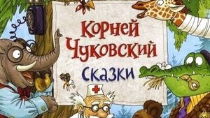 Аудиосказки. К.И. Чуковский