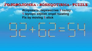 ГОЛОВОЛОМКА - BOSHQOTIRMA – PUZZLE.  Спичка. 92+62=54, 39+55=98, 45+50=93, 60+39=97