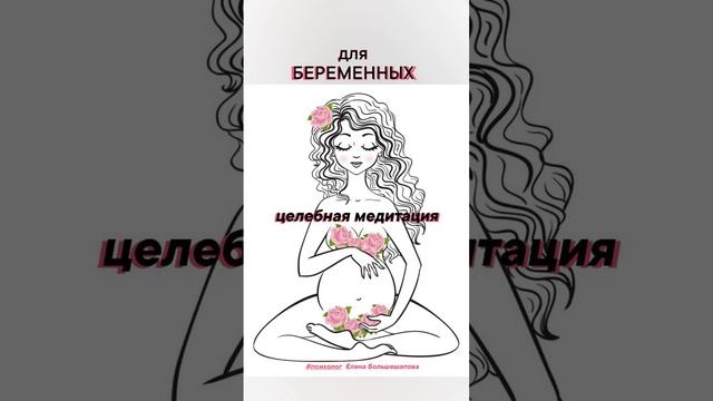 Для беременных - целебная медитация🙏