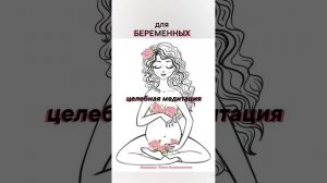 Для беременных - целебная медитация🙏