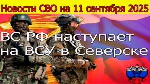 Новости СВО на 11 сентября ВС РФ наступают на ВСУ под Северском,война на Украине 11.09.2025