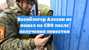 Военблогер Алехин не пошел на СВО после получения повестки