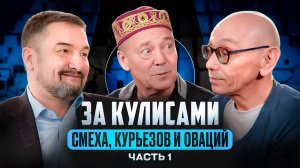 ЗА КУЛИСАМИ СМЕХА, КУРЬЕЗОВ И ОВАЦИЙ/Леонид Лейкин и Анвар Либабов о жизни легендарных Лицедеев