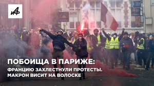 Побоища в Париже: Францию захлестнули протесты. Макрон висит на волоске