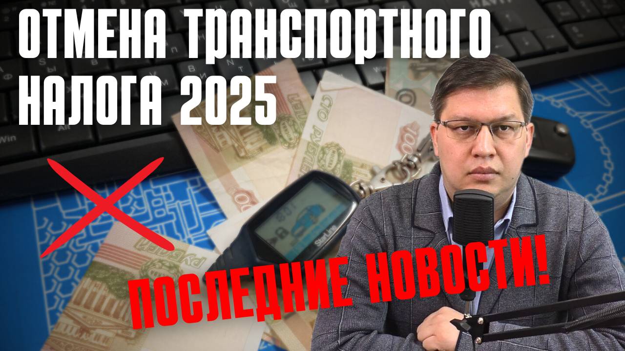 Отмена транспортного налога 2025: последние новости!