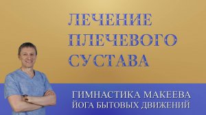Лечение плечевого сустава