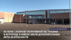 На фоне сложной оперативной обстановки в Белгороде и районе ввели дополнительные меры безопасности