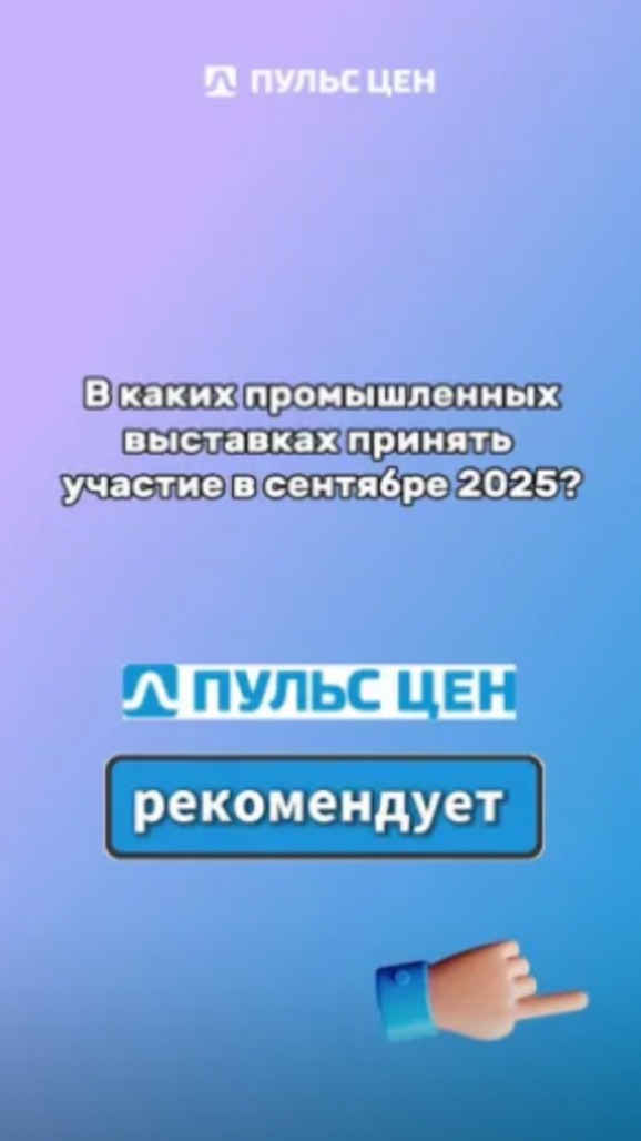 В каких промышленных выставках принять участие в сентябре? ТОП рекомендаций от Пульса цен. смотреть онлайн