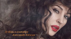 Любовь в сентябре*