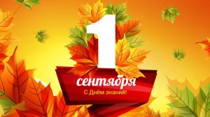 1 сентября 2025