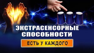 Как понять, что у тебя экстрасенсорные способности? Какие бывают экстрасенсорные способности?