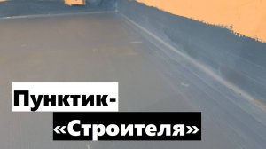 7 рабочий день: Переносим розетки в полу, делаем гидроизоляцию на кухне. Боремся с потопом