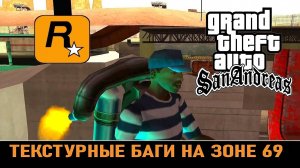 GTA SAN ANDREAS # Текстурные баги на базе 69