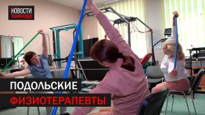 Ко Дню физиотерапевта врачи Подольска рассказали о своей работе // 360 Подольск