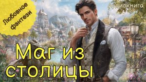 НОВИНКА | АУДИОКНИГА | МАГ ИЗ СТОЛИЦЫ. КНИГА 1 | ЛЮБОВНОЕ ФЭНТЕЗИ