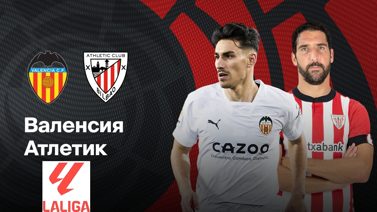 Валенсия-Атлетик Бильбао/Ла Лига