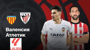Валенсия-Атлетик Бильбао/Ла Лига