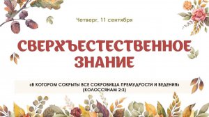 Сверхъестественное знание