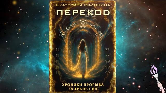 Новинка! 9-16 главы!!! Аудиокнига ПЕРЕКОД: Хроники прорыва за грань сна / Екатерина Малинина смотреть онлайн