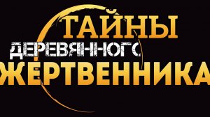 Тайны деревянного жертвенника.