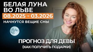 Белая Луна ДЕВЫ ВАС ПОВЕДЕТ АНГЕЛ. ВЕЩИЕ СНЫ. ТРАВМЫ. ПОДАРКИ. НОВАЯ РЕАЛЬНОСТЬ. ПРОГНОЗ НА 7 ЛЕТ