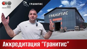 Аккредитация компании «Гранитис»