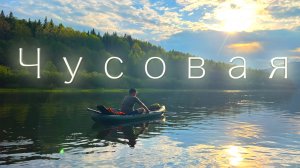 река Чусовая