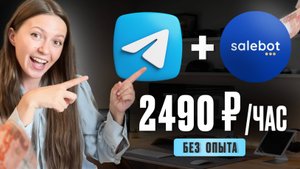 ЗАРАБАТЫВАЙ НА ЧАТ БОТАХ в инстаграм и ТЕЛЕГРАМ | + 2490 рублей В ЧАС!
