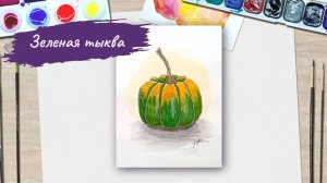 Как нарисовать тыкву необычной расцветки