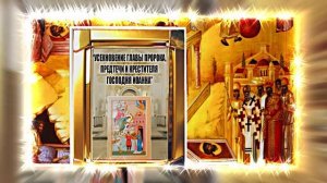 Усекновение Главы Иоанна Предтечи 15!