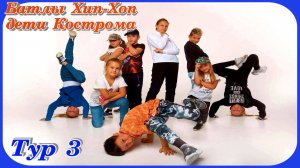 Батлы Хип хоп дети Кострома Берендеевка #3