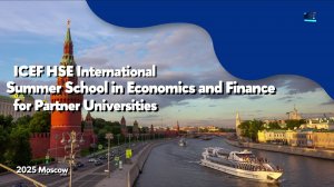 Международная летняя школа МИЭФ НИУ ВШЭ по экономике и финансам