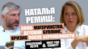 Наталья Ремиш: Соло-материнство, детский буллинг, кризис после беременности / Послушай Петра