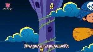 Чёрный Дом | Песни про Хэллоуин | Пинкфонг Песни для Дет