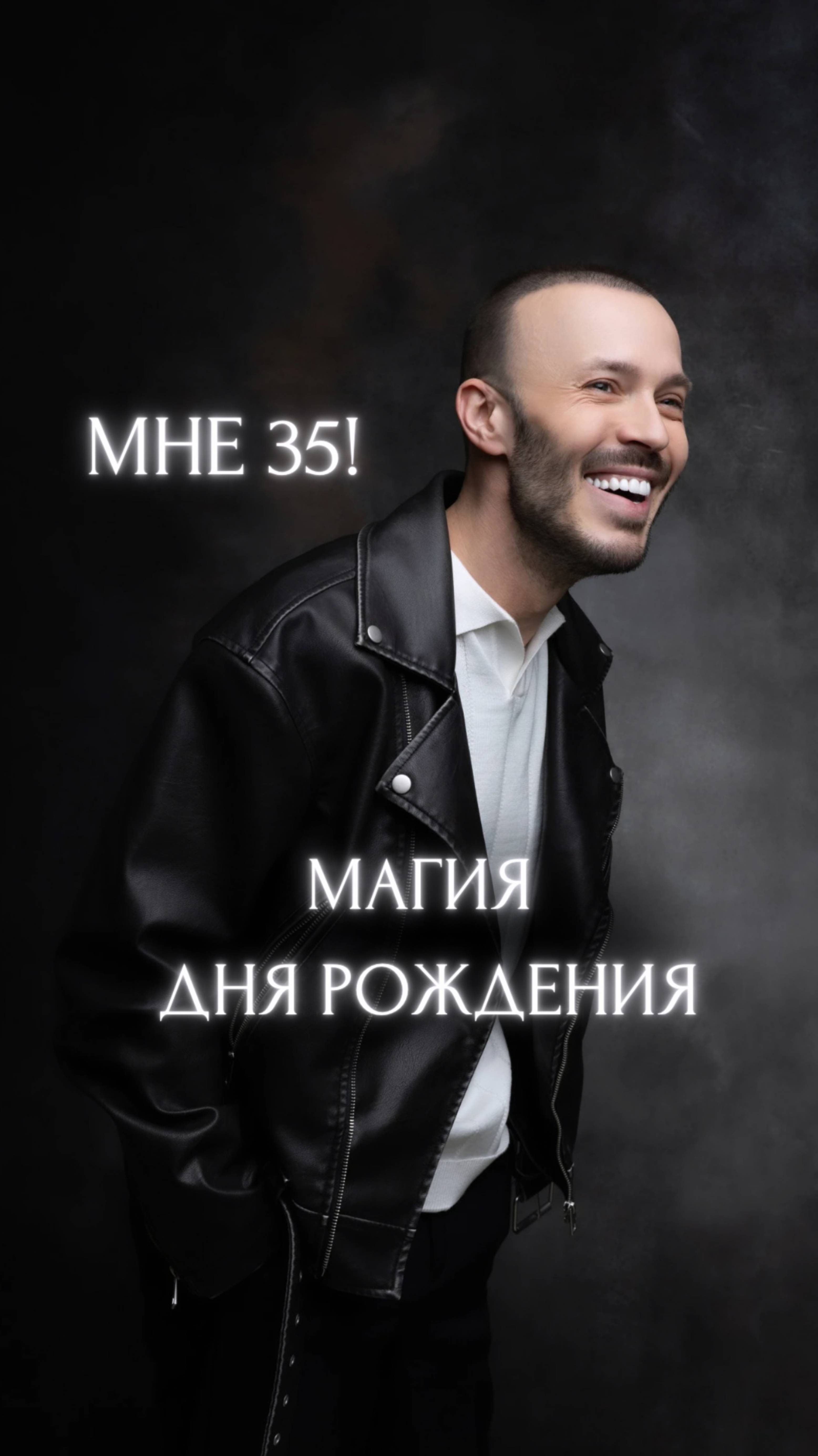 Сегодня мне исполняется 35 лет!🎉 смотреть онлайн