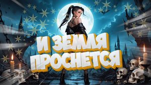И земля проснется - Mobile legends
