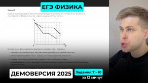 Подготовка к ЕГЭ 2026. Демоверсия ЕГЭ по физике 2025. Задания 7 - 10 за 12 минут