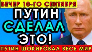 Путин бросил вызов миру - Россия переходит от слов к реальным действиям!