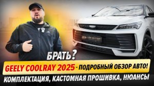 Geely Coolray (2025) — подробный обзор авто | Комплектация, кастомная прошивка, нюансы