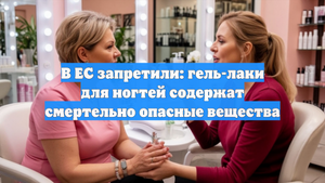 В ЕС запретили: гель-лаки для ногтей содержат смертельно опасные вещества